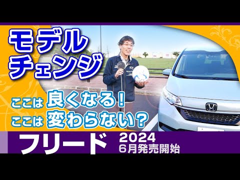 [フリード] 進化予想などモデルチェンジうわさ話2024/ホンダ・フリード （後期GB系）