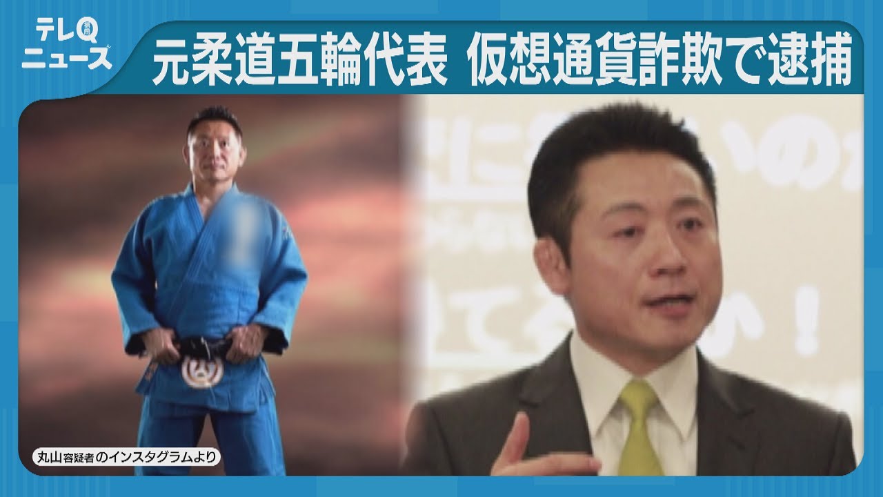 元柔道オリンピック代表を逮捕　仮想通貨の購入名目で詐欺の疑い