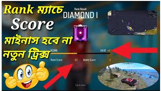 ফ্রি ফায়ারে Rank ম্যাচে Score মাইনাস হবে না😵 Top 5 Unknown Facts About Garena Free Fire screenshot 2