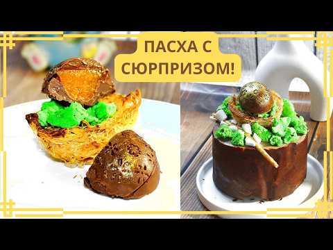 КОРОЛЕВСКАЯ Мраморная Пасха 🐣 Шоколадный шедевр с сюрпризом внутри! Рецепт 2026