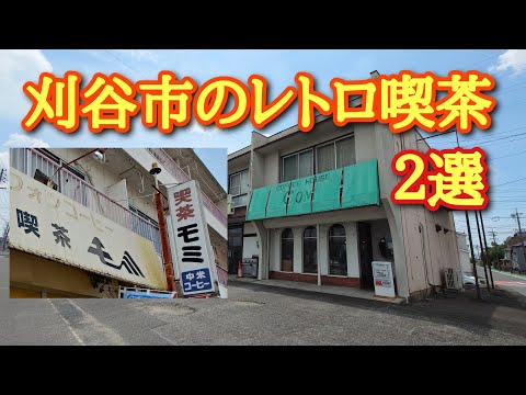 刈谷市レトロ喫茶２選！【モミ】【COM】