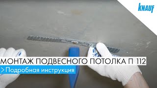 Монтаж подвесного потолка П 112 от КНАУФ