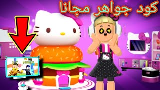 كود مجاني 30 جوهره وعروض هيلو كيتي من جديد pkxd