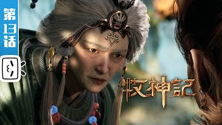 'Tale of Herding God'EP13：Shadows in Deep Night【Fantasy | Cultivation | Made By Bilibili】