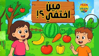 🍓 اكتشف المفقود !🍇 لعبة الفواكه والخضروات 🌽| لعبة ذاكرة للأطفال 🧠|🍉🥬Guess the Missing!🍍🥦Brain Game 🎯 screenshot 5