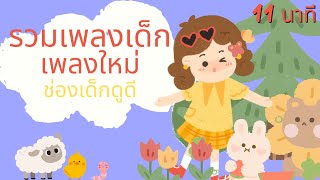 รวมเพลงเด็กอนุบาล-เพลงเด็ก