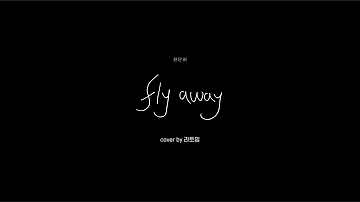 천단비 - Fly Away cover by.라토밍