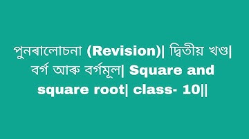 পুনৰালোচনা (Revision)| দ্বিতীয় খণ্ড| বৰ্গ আৰু বৰ্গমূল| Square and square root| class- 10||