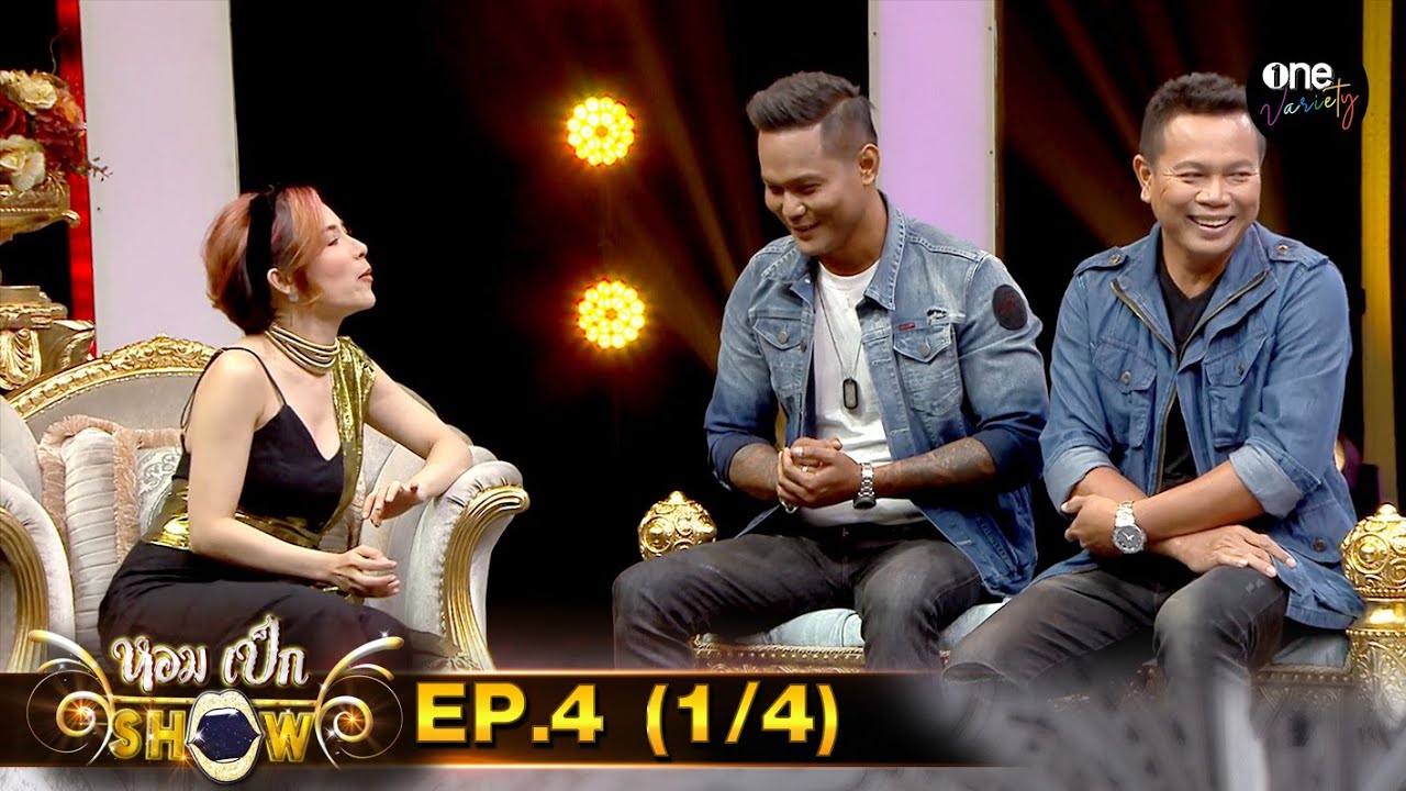 หอมเล็กเป็กSHOW | EP.4 (1/4) | one variety