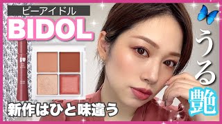 【BIDOL】入手困難