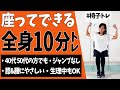 【初心者にもおすすめ】もう立ちたくもない日ありませんか!?笑 椅子を使った10分間全身トレーニング！