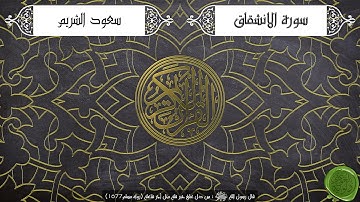 سورة الانشقاق – سعود الشريم { جودة عالية }