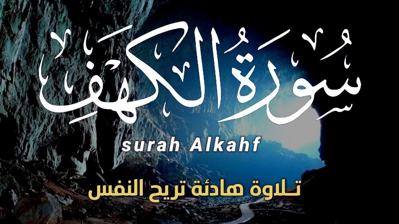 سورة الكهف كاملة💛 surah Al-kahf💚تلاوة مباركة قي يوم الجمعة  بصوت هادئ يبعث الطمئنينة في الروح💚