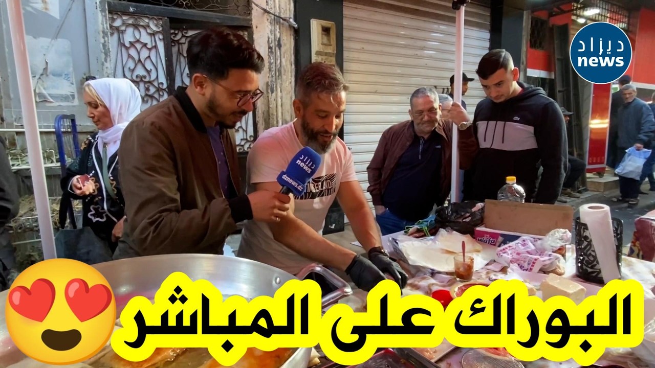 من قلب وهران 🕌… البوراك الشهي يُحضر على المباشر في سوق لاباستي😍😍