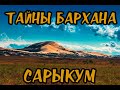 ЧУДО СВЕТА: БАРХАН САРЫКУМ | ДНЕВНИК ДАГА