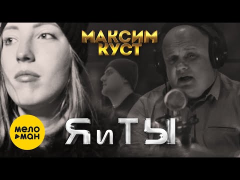 ВОТ ЭТА ПЕСНЯ! ВЫ ТОЛЬКО ПОСЛУШАЙТЕ!Максим Куст - Я и ты.Новинка 2021.