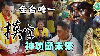 台灣好神氣》全台唯一「摸字」鐵口神算！汐止必去超準！免費 ... 