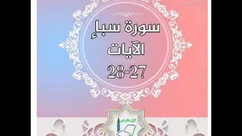 سورة سبأ الآيات 27-28 شرح وتلاوة أ.سمية #قليل_دائم_خير​