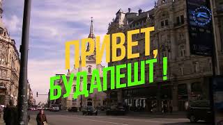 Путешествие по Будапешту (2020 г.) Hello Budapest.