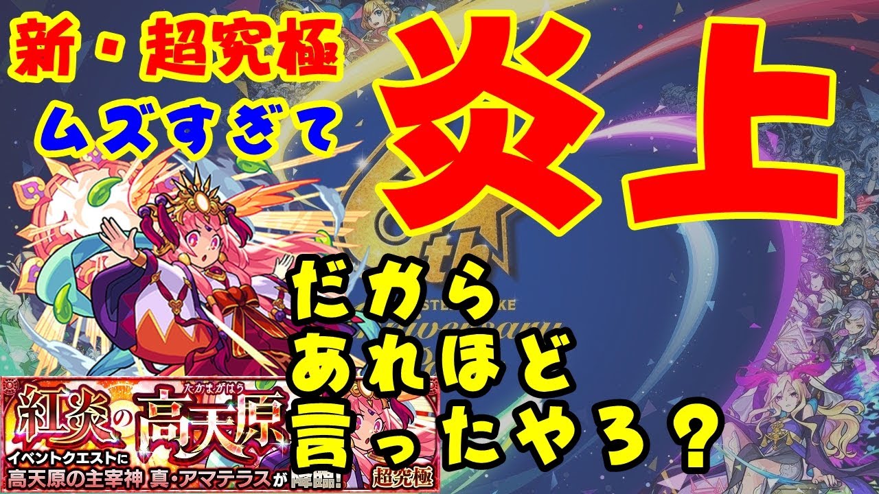 モンスト 真アマテラス 超究極実装が理不尽すぎて炎上 だから言ったのに 実況 Youtube