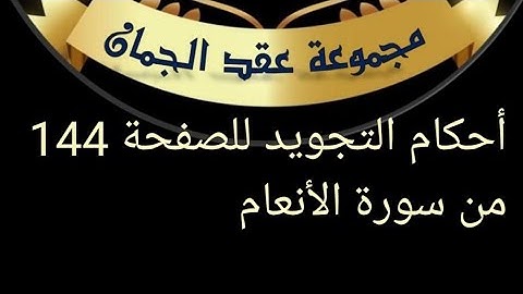 @tajweedkoraan الصفحة 144 من سورة الأنعام