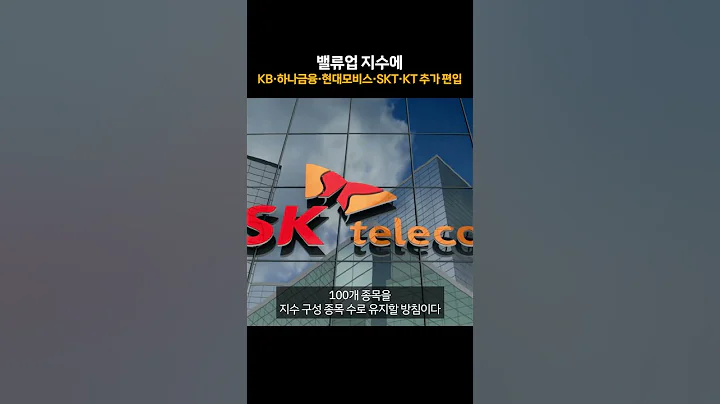 밸류업 지수에 KB·하나금융·현대모비스·SKT·KT 추가 편입