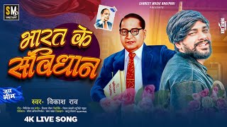 #4k Live Video -भारत के संविधान I #Vikash_Rao I Bharat Ke Samvidhan I Superhit BhimJayanti Song 2026