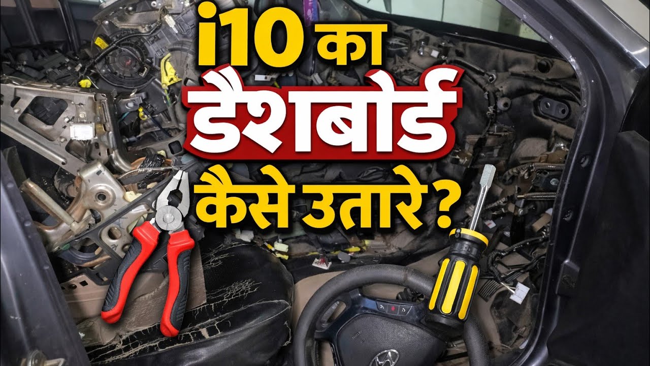 how to open hyundai i10 dashboard || Hyundai i10 ka dashboard kaise utare