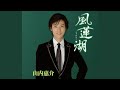 風蓮湖