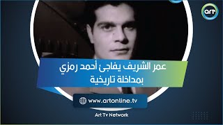 أصدقاء العمر.. عمر الشريف يفاجئ أحمد رمزي بمداخلة تاريخية