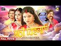 Sati behula  bengali full movie  hema malini  bhagyashree  siddharth dhawan  rajesh sharma