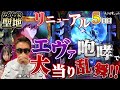【エヴァ】リニューアル店のパチンコ甘い説「第一プラザ霞ヶ関店」
