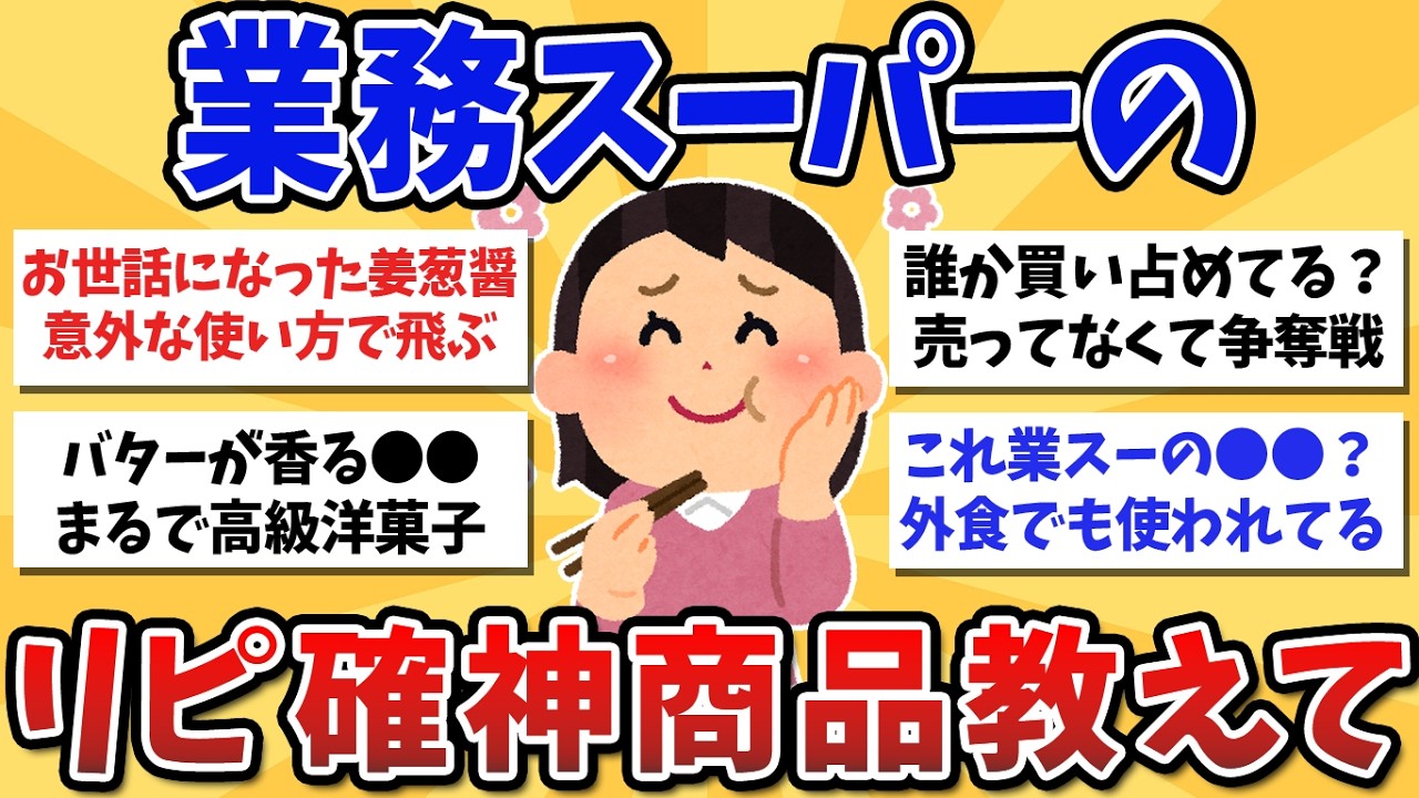【有益スレ】知らないの損してる！業務スーパーで買って大正解だった商品教えて〜！【ガルちゃんまとめ】