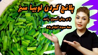 #آموزش# پلانچ کردن لوبیا سبز در سه سوت#روش فریزکردن لوبیا سبز #تایم آشپزی