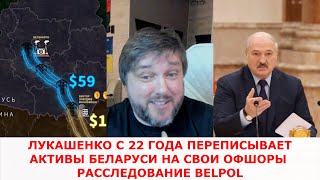 BELPOL: Лукашенко начал переписывать активы Беларуси на свои офшоры через РФ