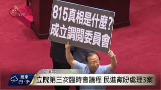 立法院第三次臨時會 三案確定納入議程 2017-08-18 TITV 原視新聞