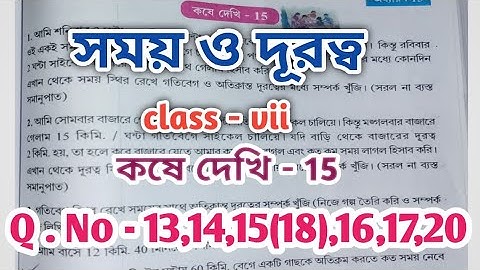 সময় ও দূরত্ব(Time and Distance), Class-7, কষে দেখি -15 , Q.No.13,14,15(18),16,17,20,Samay o duratwa
