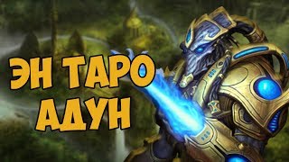 О ЧЁМ БЫЛ STARCRAFT | ПРОТОССЫ