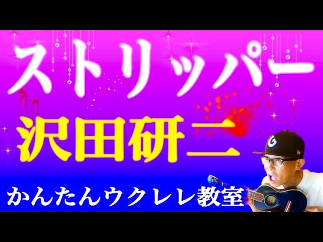 ストリッパー / 沢田研二【ウクレレかんたんコード&レッスン】#ストリッパー #沢田研二 #ジュリー #ガズレレ #ウクレレ #ウクレレ弾き語り #ウクレレ初心者