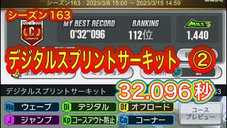 超速GP シーズン163 デジタルスプリントサーキット 32.096秒