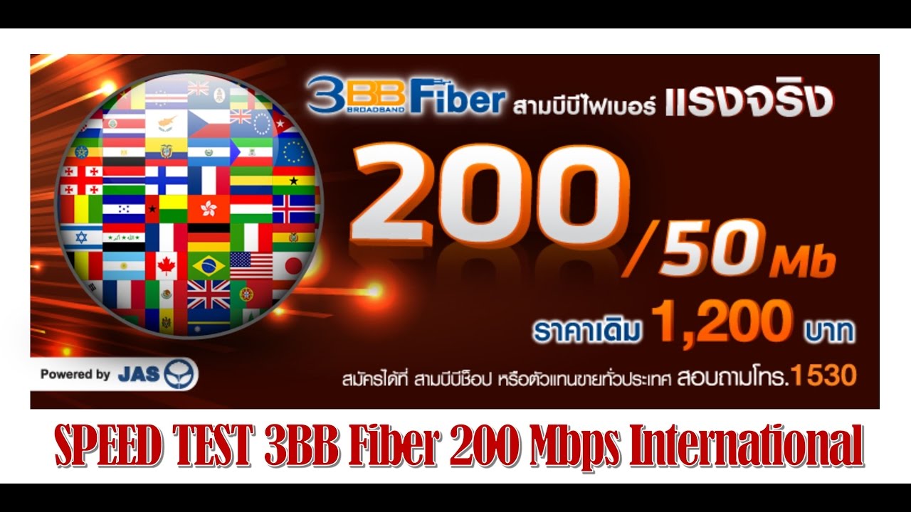 ตรวจสอบพื้นที่ให้บริการ 3bb internet New SPEED TEST 3BB Fiber 200 Mbps International (13/10/2016)