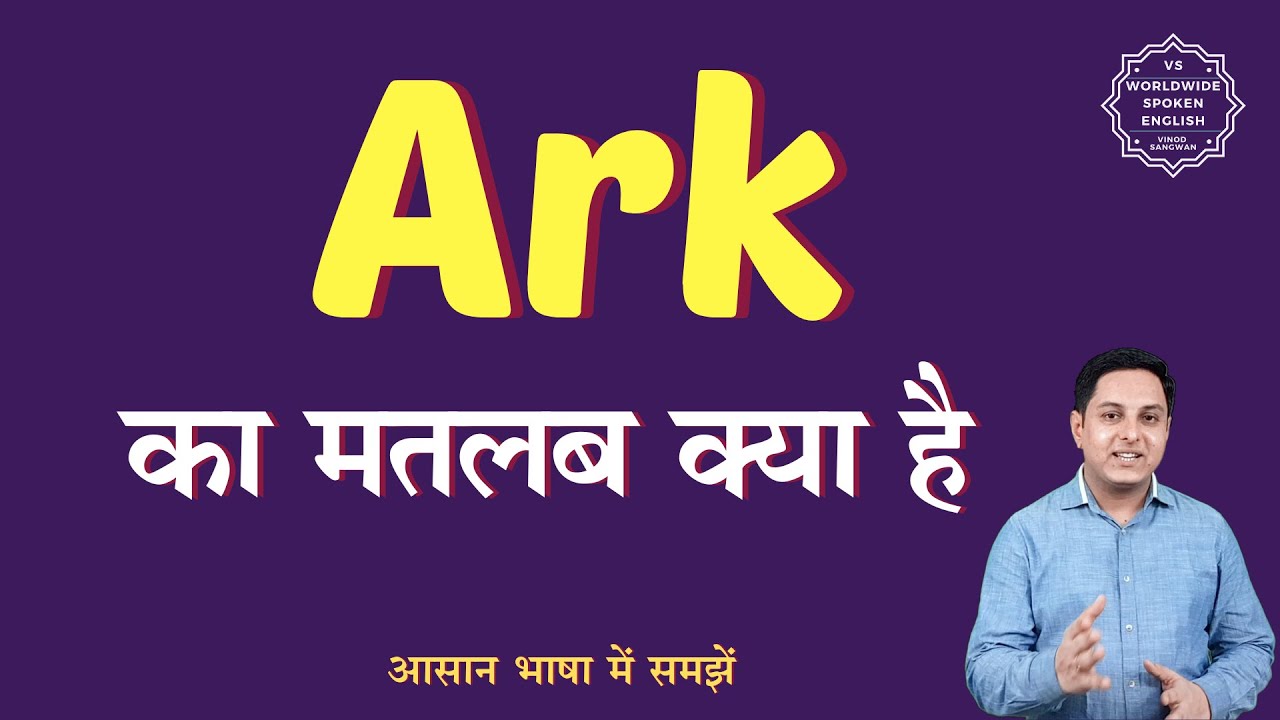Ark meaning in Hindi | Ark ka matlab kya hota hai | English to hindi ...
