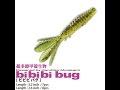 【issei】ビビビ バグ　3.2インチ　水中アクション映像