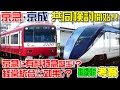 【速報考察】京成・京急の共同検討について