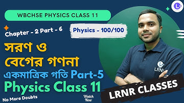 একমাত্রিক গতি (Part 6) সরণ ও বেগের গণনা Class 11 || Physics Chapter 2 || LRNR Classes