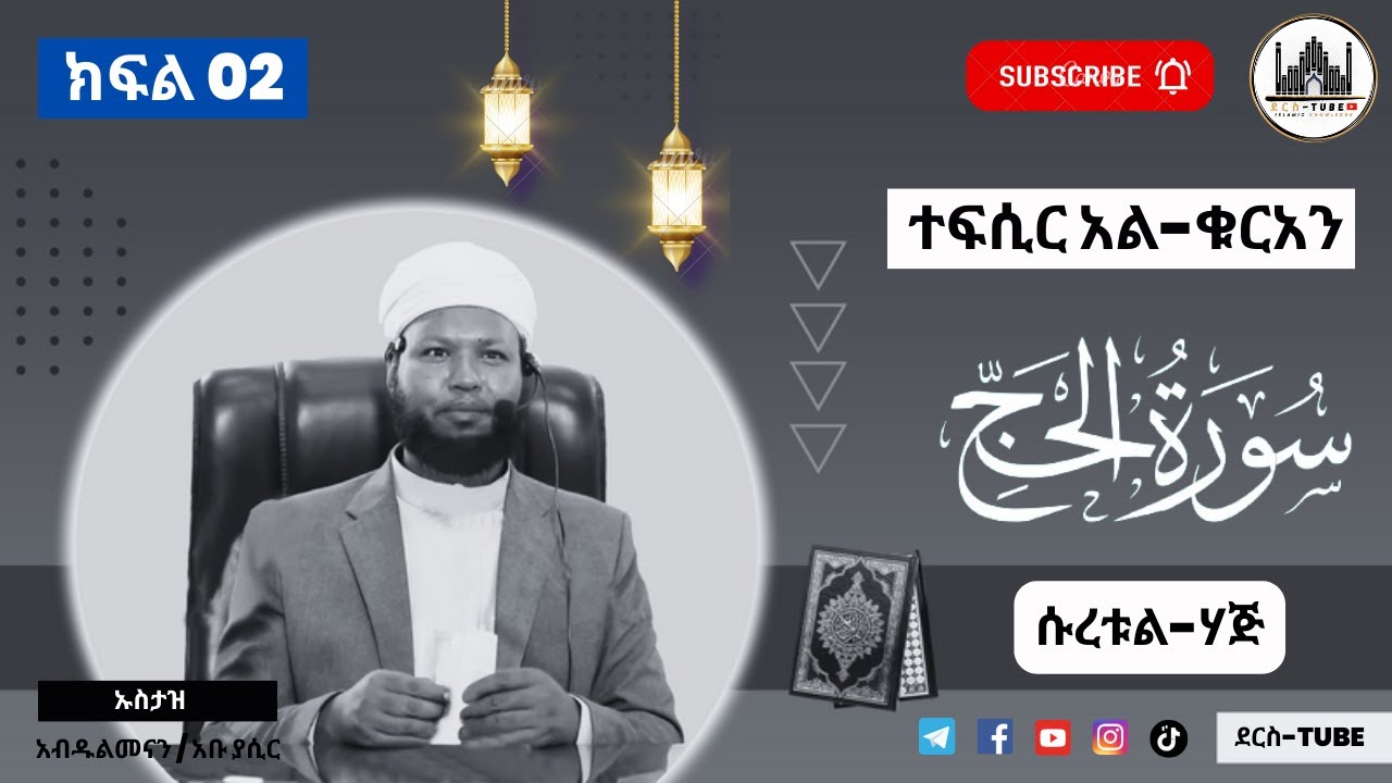 02 ተፍሲር አል-ቁርአን || ሱረቱል- ሃጅ  25 - 37 || ክፍል ሁለት || Tefsir Al-Quran | Suratul-Haj