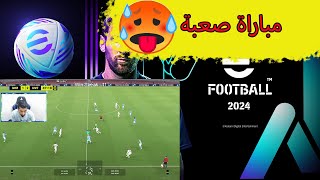 efootball 2024 | مباراة صعبة 