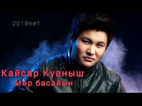 Қайсар Қуаныш -Мөр басайын (2019)Кайсар Куаныш жаңа ән ,қазақша ән