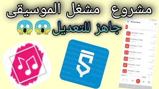 مشروع تطبيق تشغيل الموسيقى Sketchware screenshot 5