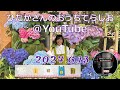 ひだかさんの おうちでらじお ＠ YouTube #90【パーソナリティ：日髙のり子】